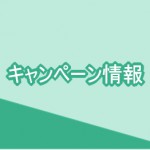 トーヨータイヤ スプリングキャンペーン を実施