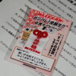 BLIZZAKの応援キャンペーン御守りプレゼントに当選!
