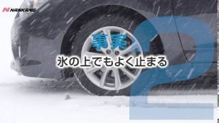 NANKANGスタッドレス「ESSN-1」 雪国の安心に