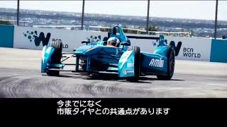 ミシュランが供給する フォーミュラE のタイヤ