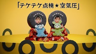 テケテケ点検☆空気圧 ダンロップ