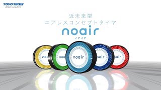 エアレスタイヤ技術 noair(ノアイア)- トーヨー