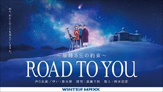 ダンロップ ROAD TO YOU -星降る丘の約束-