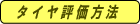 タイヤ比較表示例