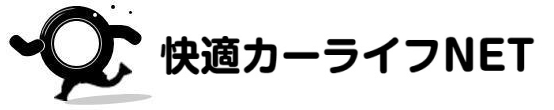 快適カーライフNET