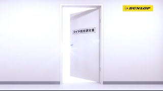 ダンロップ低燃費タイヤラインアップは4つの性能