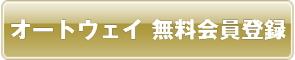 「オートウェイ」新規会員登録