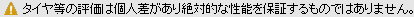 注意・免責事項等