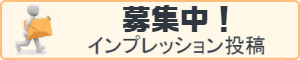 タイヤインプレッション投稿