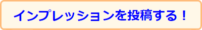 タイヤインプレッション投稿